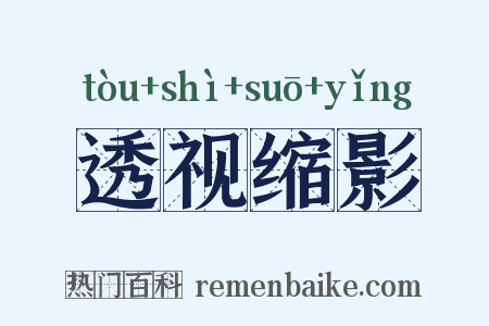 透视缩影是什么意思的图片
